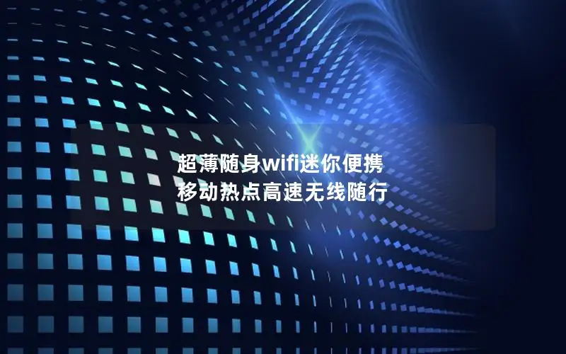 超薄随身wifi迷你便携 移动热点高速无线随行