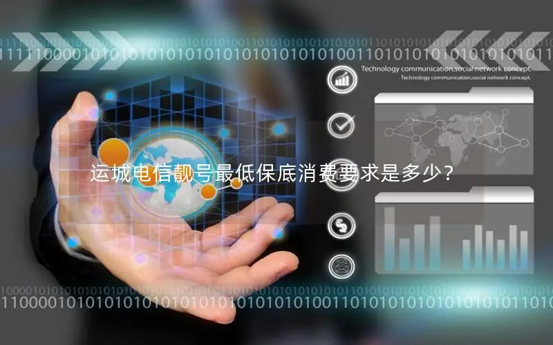 运城电信靓号最低保底消费要求是多少？