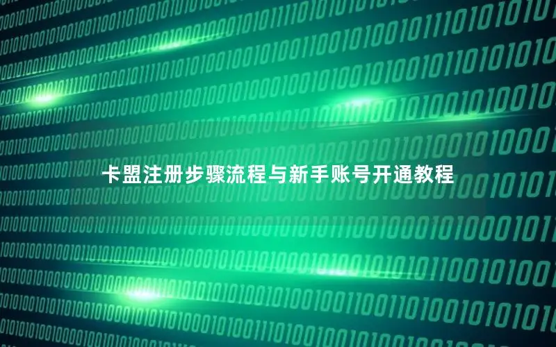 卡盟注册步骤流程与新手账号开通教程
