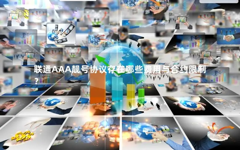 联通AAA靓号协议存在哪些费用与合约限制？