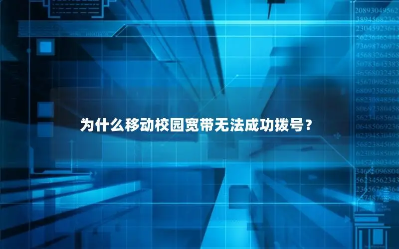 为什么移动校园宽带无法成功拨号？