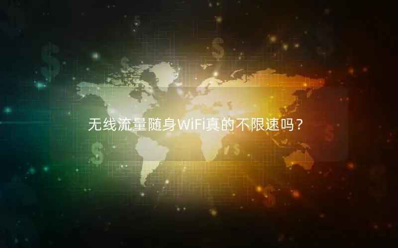 无线流量随身WiFi真的不限速吗？