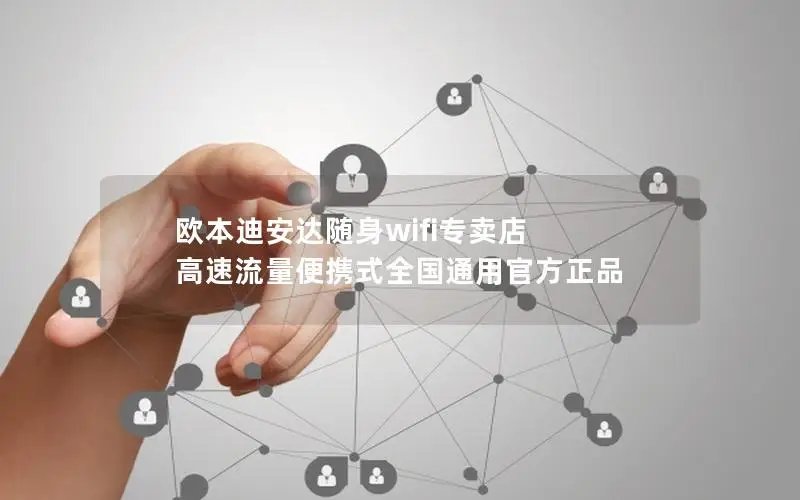 欧本迪安达随身wifi专卖店 高速流量便携式全国通用官方正品