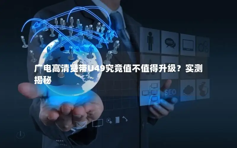 广电高清宽带U49究竟值不值得升级？实测揭秘
