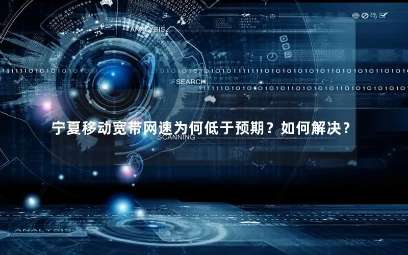 宁夏移动宽带网速为何低于预期？如何解决？