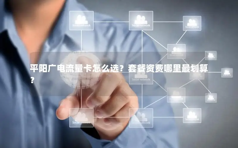 平阳广电流量卡怎么选？套餐资费哪里最划算？