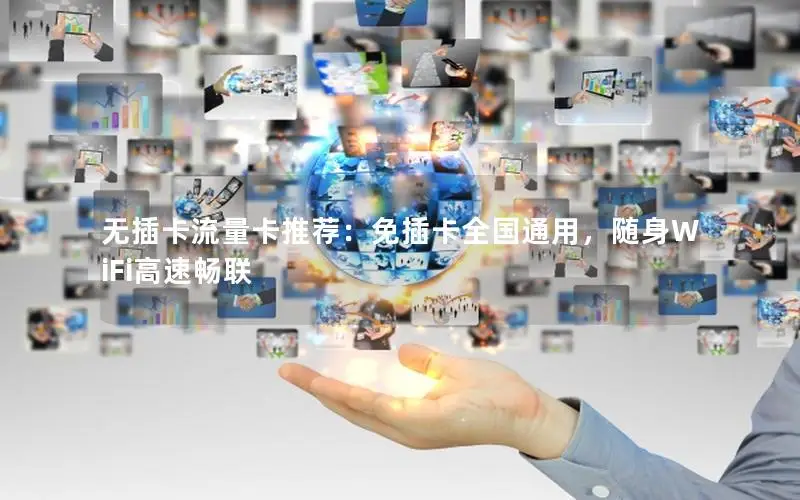 无插卡流量卡推荐：免插卡全国通用，随身WiFi高速畅联
