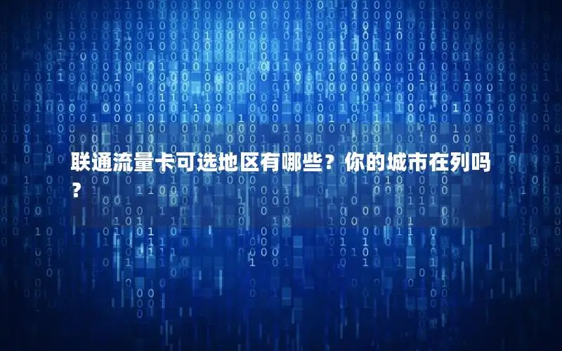 联通流量卡可选地区有哪些？你的城市在列吗？