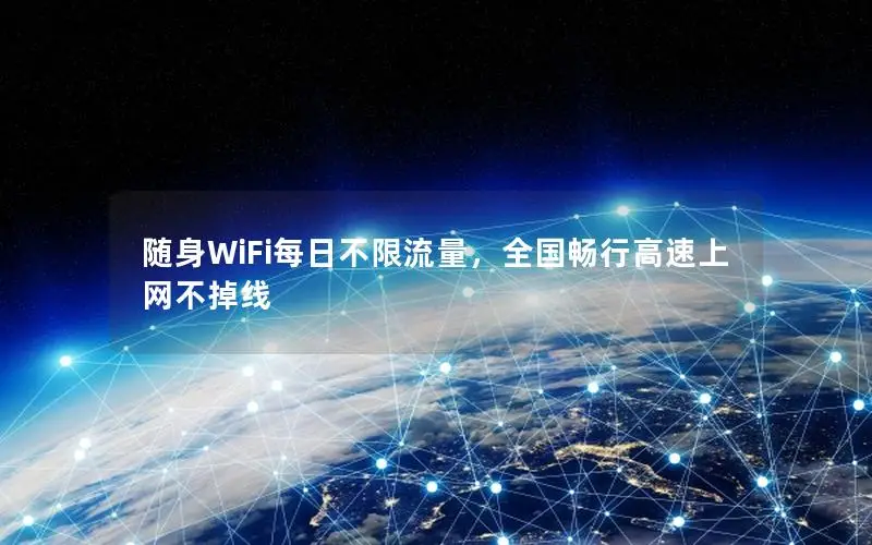 随身WiFi每日不限流量，全国畅行高速上网不掉线