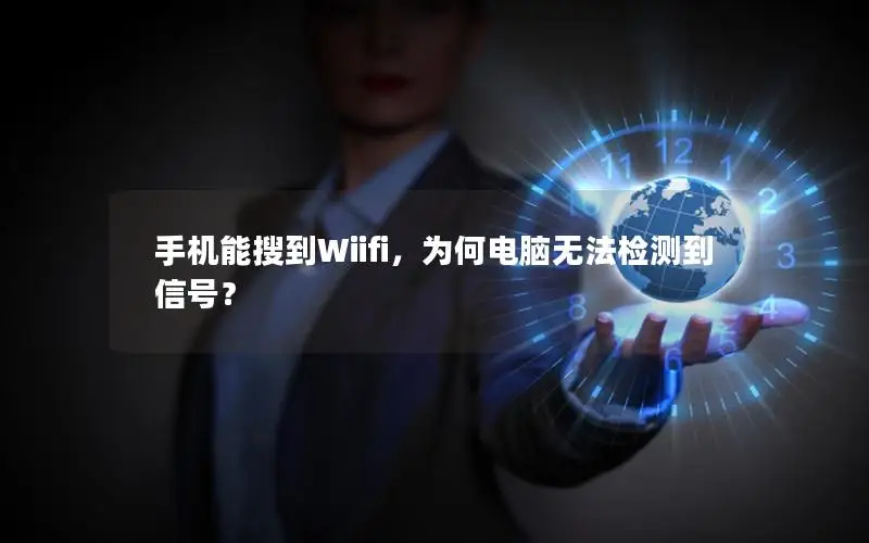 手机能搜到Wiifi，为何电脑无法检测到信号？