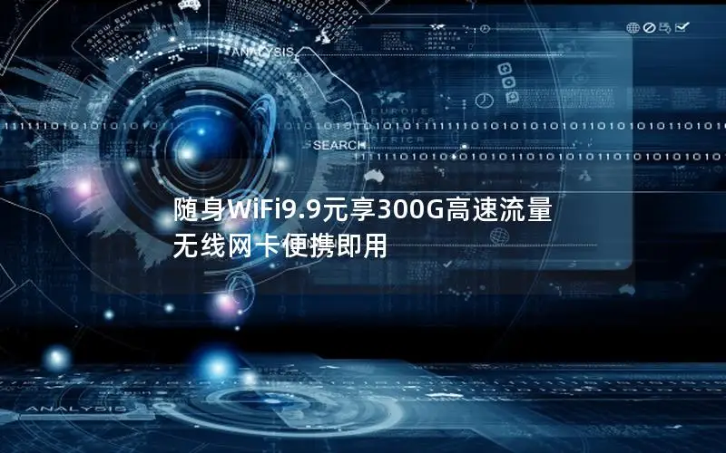 随身WiFi9.9元享300G高速流量 无线网卡便携即用