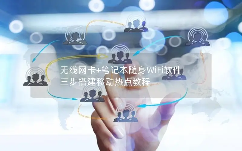 无线网卡+笔记本随身WiFi软件 三步搭建移动热点教程