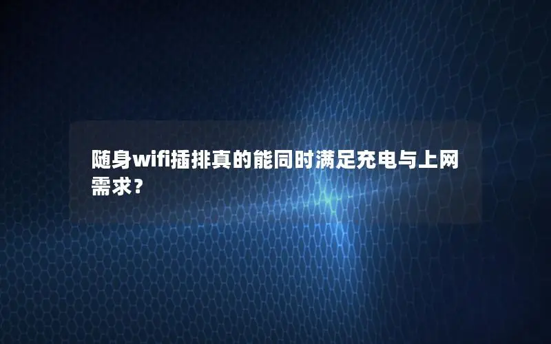 随身wifi插排真的能同时满足充电与上网需求？