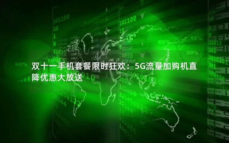 双十一手机套餐限时狂欢：5G流量加购机直降优惠大放送