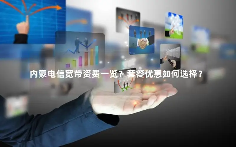 内蒙电信宽带资费一览？套餐优惠如何选择？