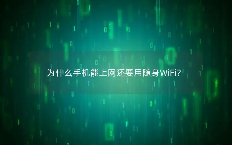 为什么手机能上网还要用随身WiFi？