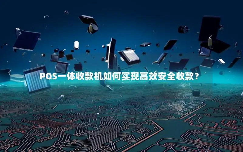 POS一体收款机如何实现高效安全收款？