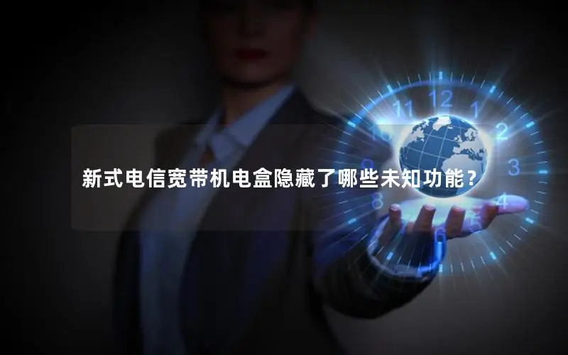 新式电信宽带机电盒隐藏了哪些未知功能？