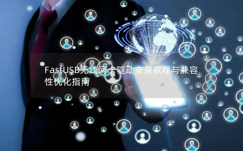 FastUSB无线网卡驱动安装教程与兼容性优化指南