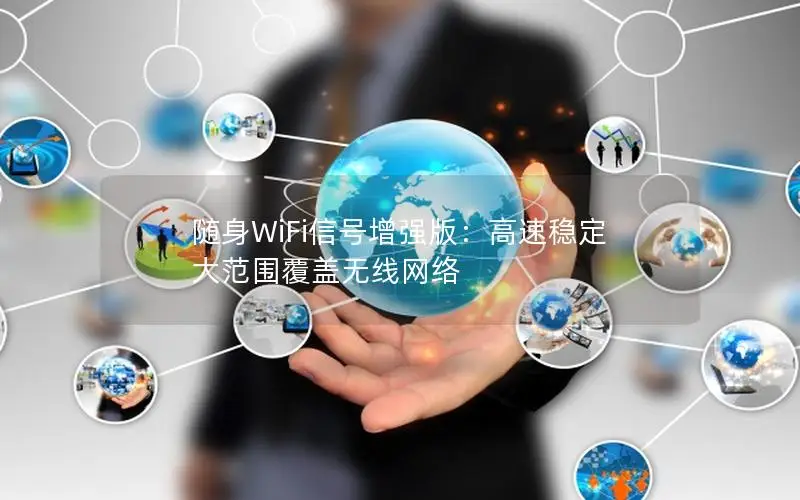 随身WiFi信号增强版：高速稳定 大范围覆盖无线网络
