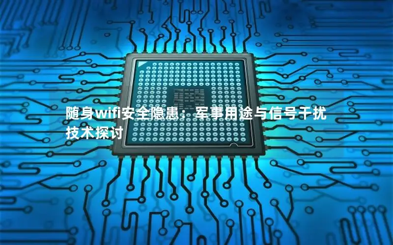 随身wifi安全隐患：军事用途与信号干扰技术探讨