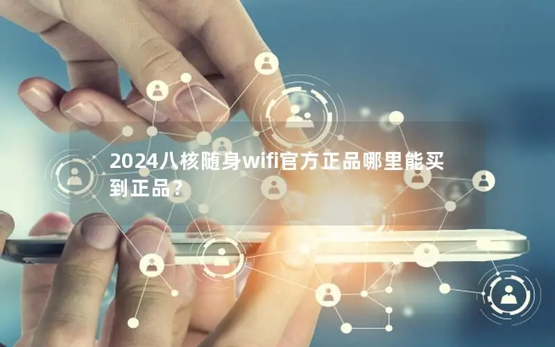2024八核随身wifi官方正品哪里能买到正品？