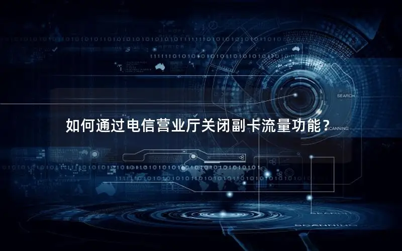 如何通过电信营业厅关闭副卡流量功能？