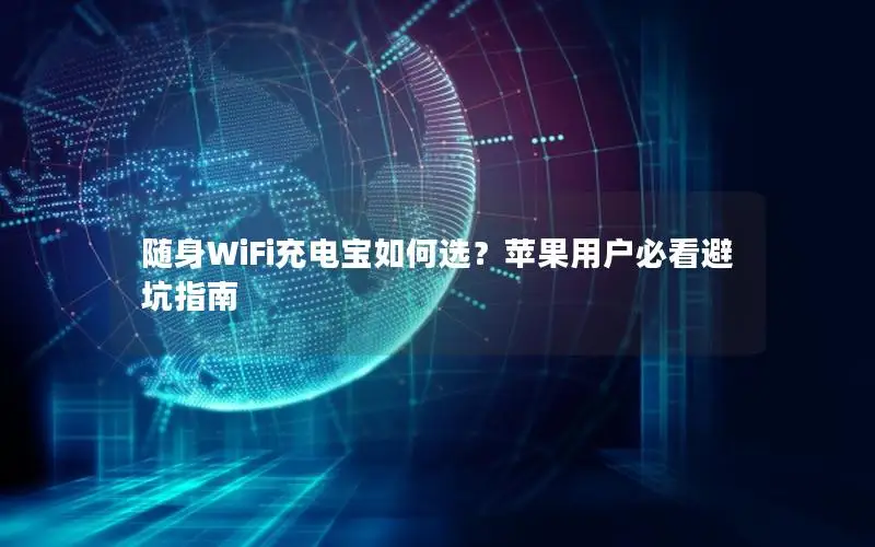 随身WiFi充电宝如何选？苹果用户必看避坑指南