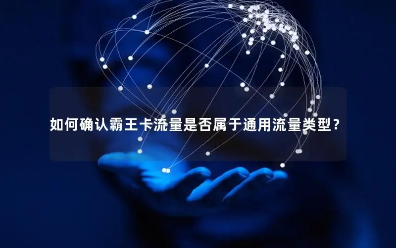 如何确认霸王卡流量是否属于通用流量类型？