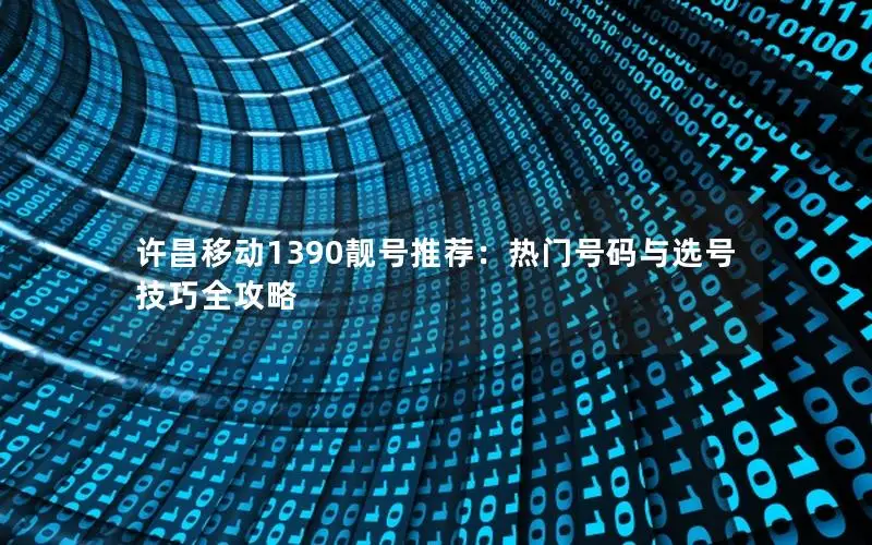 许昌移动1390靓号推荐：热门号码与选号技巧全攻略