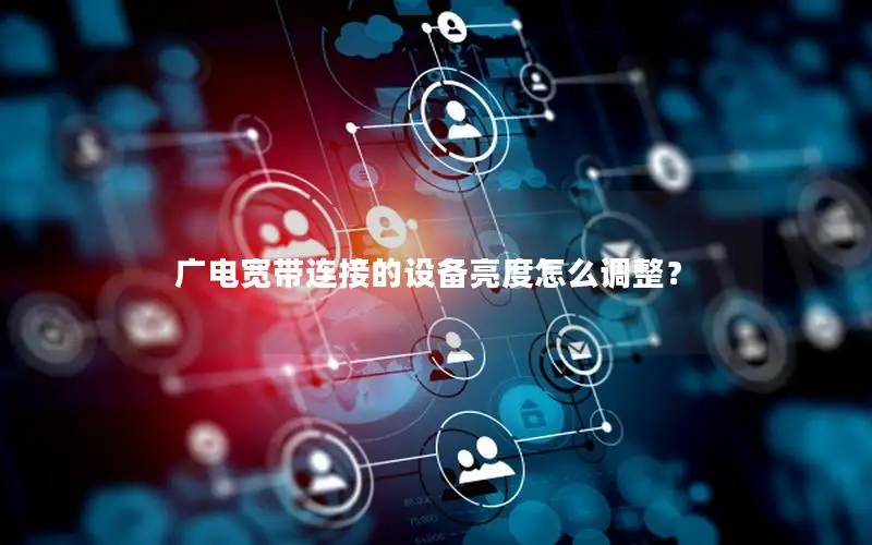 广电宽带连接的设备亮度怎么调整？