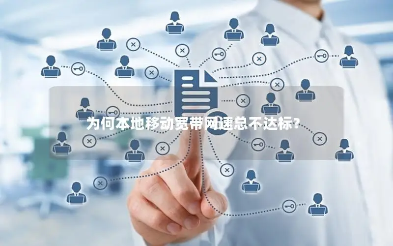 为何本地移动宽带网速总不达标？