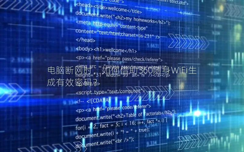 电脑断网时，如何借助360随身WiFi生成有效密码？