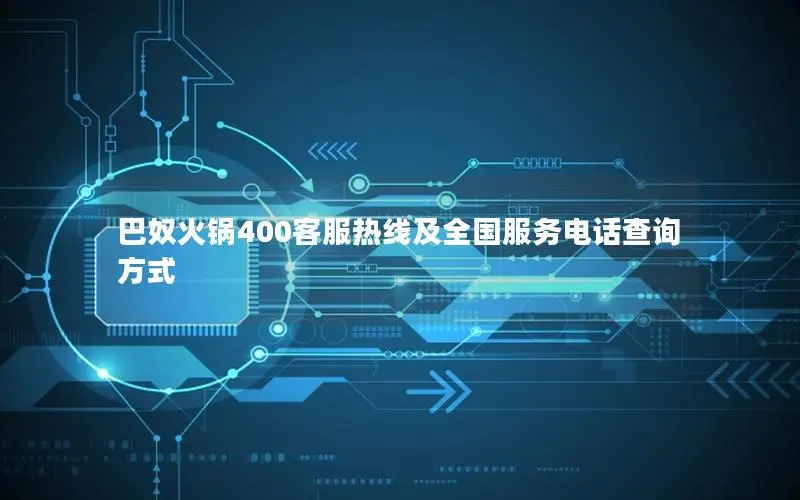 巴奴火锅400客服热线及全国服务电话查询方式