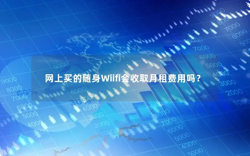 网上买的随身Wiifi会收取月租费用吗？