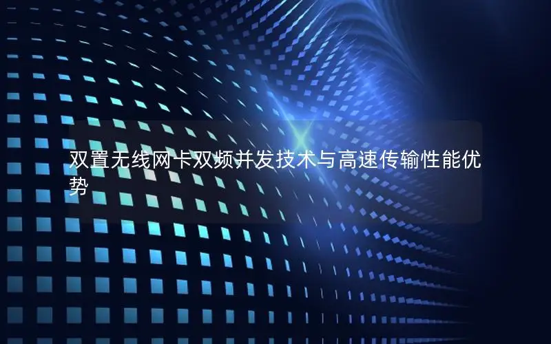 双置无线网卡双频并发技术与高速传输性能优势
