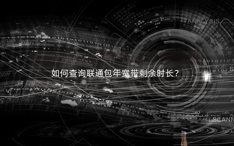 如何查询联通包年宽带剩余时长？