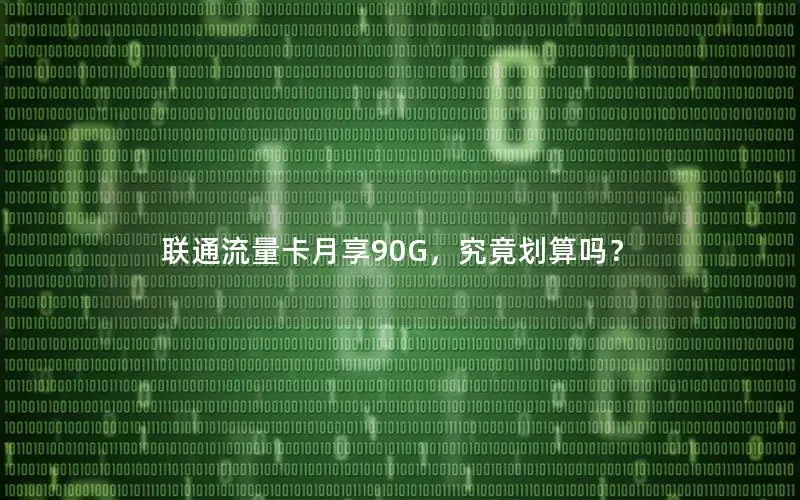 联通流量卡月享90G，究竟划算吗？