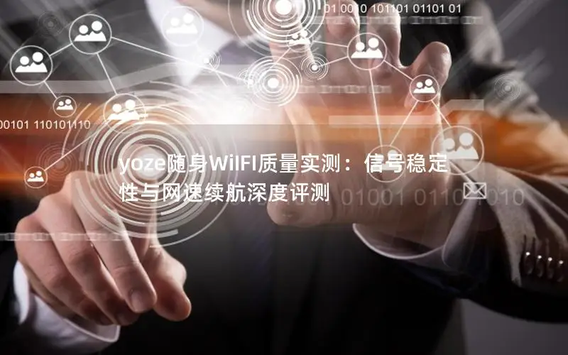 yoze随身WiIFI质量实测：信号稳定性与网速续航深度评测