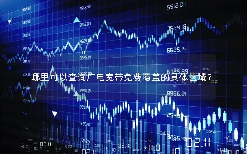 哪里可以查询广电宽带免费覆盖的具体区域？