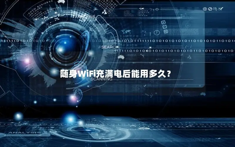 随身WiFi充满电后能用多久？