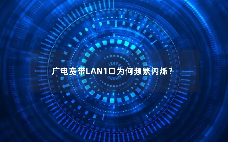 广电宽带LAN1口为何频繁闪烁？