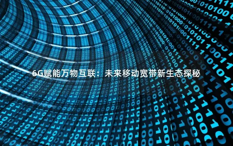 6G赋能万物互联：未来移动宽带新生态探秘