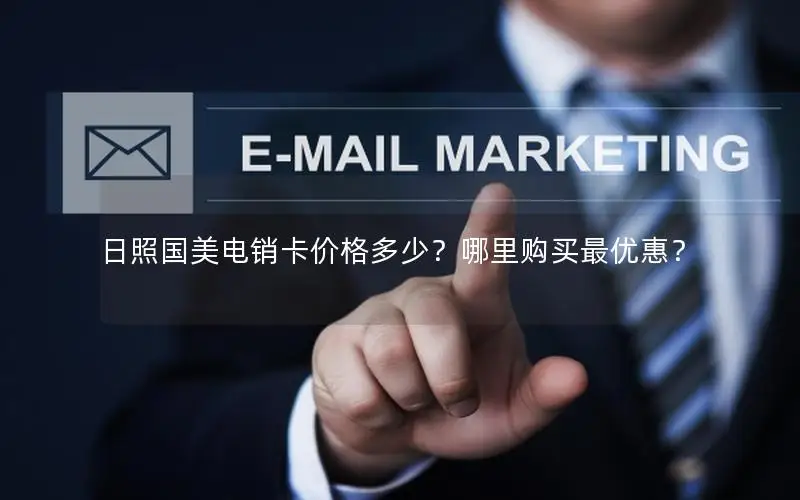 日照国美电销卡价格多少？哪里购买最优惠？
