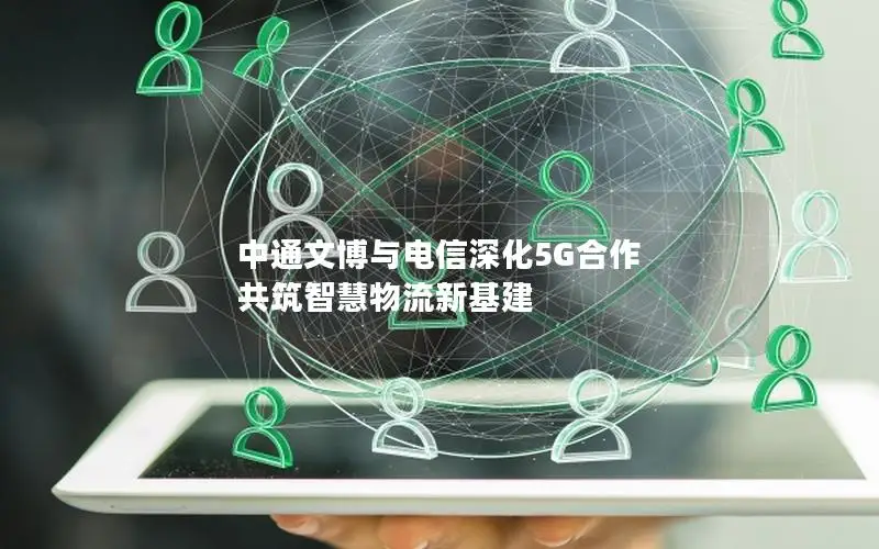 中通文博与电信深化5G合作 共筑智慧物流新基建