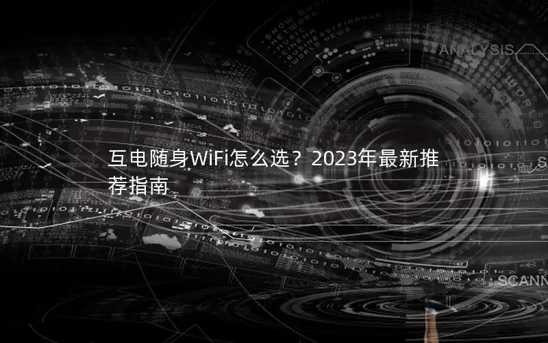 互电随身WiFi怎么选？2023年最新推荐指南