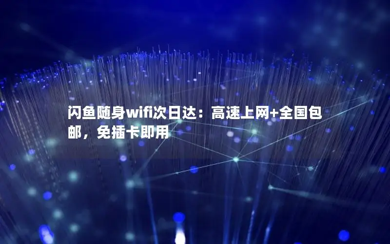 闪鱼随身wifi次日达：高速上网+全国包邮，免插卡即用