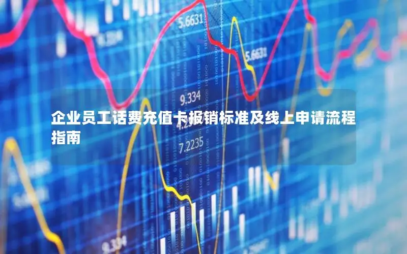 企业员工话费充值卡报销标准及线上申请流程指南