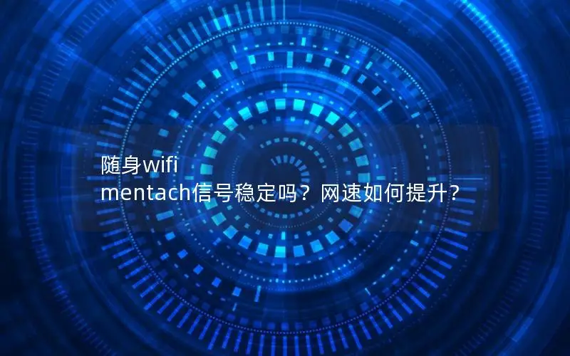 随身wifi mentach信号稳定吗？网速如何提升？