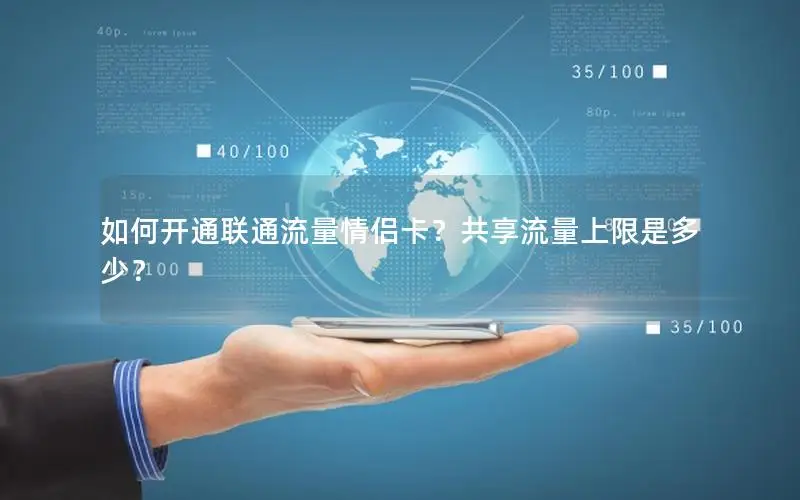 如何开通联通流量情侣卡？共享流量上限是多少？